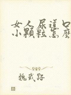 女人尿道口上有小颗粒怎么回事