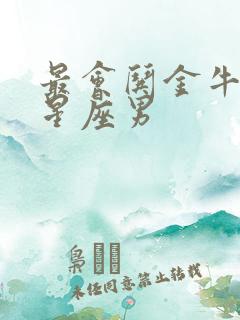 最会哄金牛女的星座男