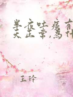 半夜吐痰有血白天正常,为什么