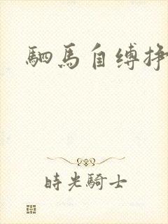 驷马自缚挣扎