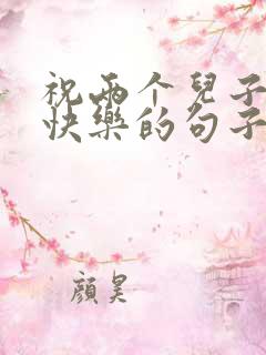 祝两个儿子生日快乐的句子发朋友圈