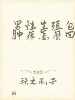 男性生殖包皮红肿痒怎么回事