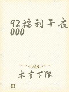 92福利午夜1000