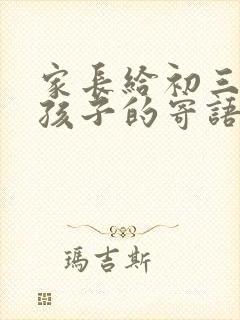 家长给初三毕业孩子的寄语