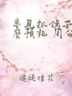 梦见抓鸽子是什么预兆 周公解梦