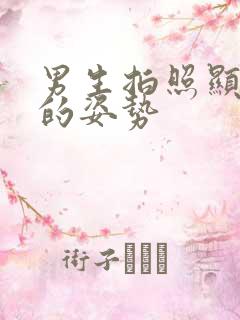 男生拍照显腿长的姿势