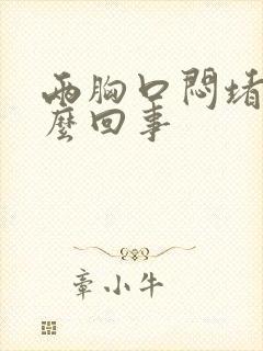 两胸口闷堵是怎么回事