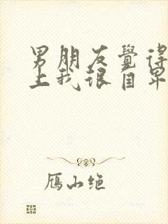 男朋友觉得配不上我很自卑该怎么办