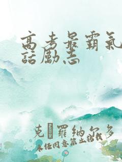 高考最霸气十句话励志