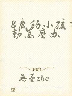 8岁的小孩有多动怎么办