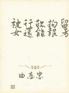 被行政拘留过子女还能报考公务员吗