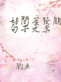 好闺蜜发朋友圈句子文案