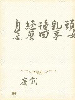 月经后乳头痒是怎么回事 女性