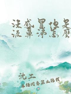 没感冒但是一直流鼻涕怎么回事