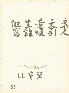 做生意文案怎么写能吸引人