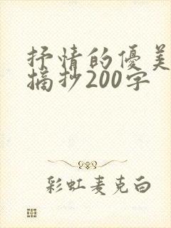 抒情的优美段落摘抄200字