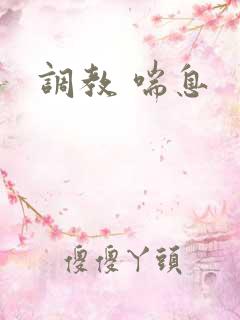 调教 喘息