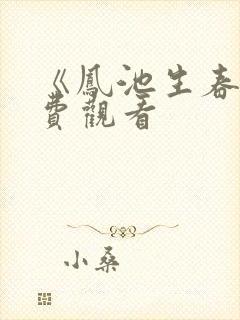 《凤池生春》免费观看