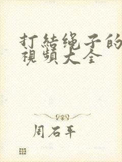 打结绳子的方法视频大全