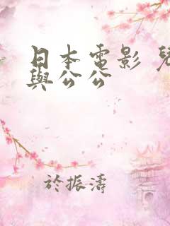 日本电影 儿媳与公公