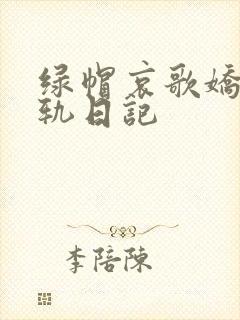 绿帽哀歌娇妻出轨日记