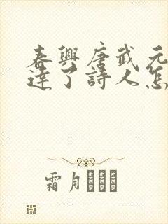 春兴唐武元衡表达了诗人怎样的情感