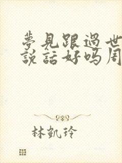 梦见跟过世的人说话好吗周公解梦