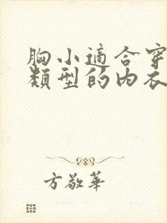 胸小适合穿什么类型的内衣