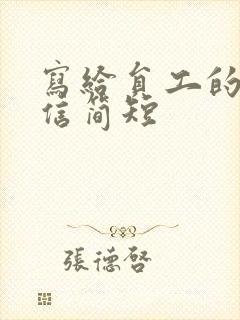 写给员工的感谢信简短