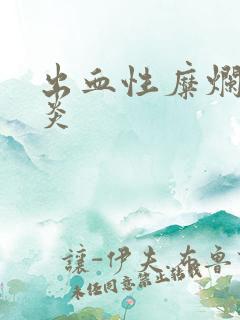 出血性糜烂型胃炎