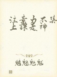 注意力不集中,上课走神