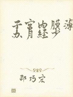 子宫内膜薄怎么办月经少