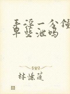 手淫一分钟射算早些泄吗