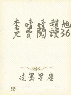 李晴晴赵旭小说免费阅读36集