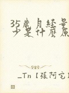 35岁月经量变少是什么原因造成的