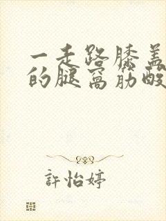 一走路膝盖后面的腿窝筋酸疼怎么回事