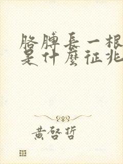 胳膊长一根白毛是什么征兆