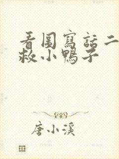 看图写话二年级救小鸭子