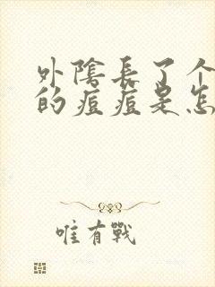 外阴长了个红色的痘痘是怎么回事