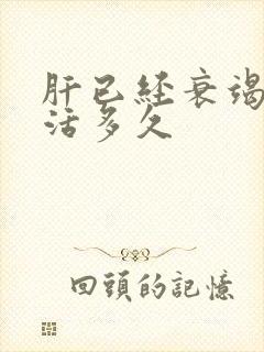 肝已经衰竭了能活多久