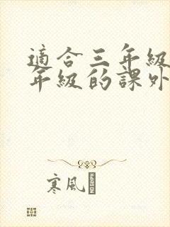 适合三年级升四年级的课外书