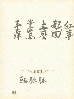 手掌上起红点痒痒怎么回事