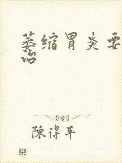 萎缩胃炎要怎么治