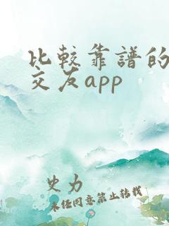 比较靠谱的聊天交友app