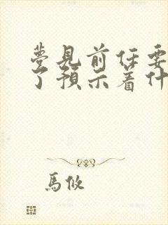 梦见前任要结婚了预示着什么