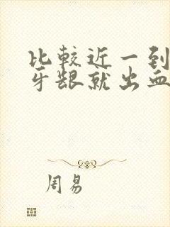 比较近一到晚上牙龈就出血