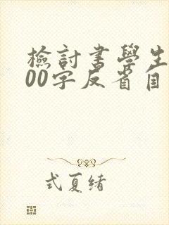 检讨书学生会500字反省自己