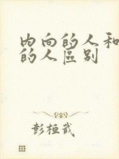 内向的人和外向的人区别