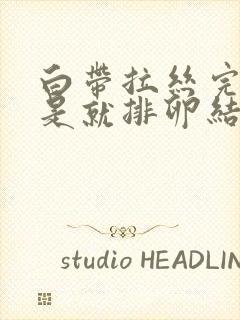 白带拉丝完是不是就排卵结束了