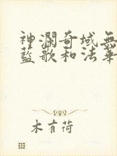 神澜奇域无双珠蓝歌和法华结局